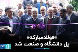 «فولاد مبارکه» پل دانشگاه و صنعت شد