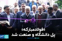 «فولاد مبارکه» پل دانشگاه و صنعت شد