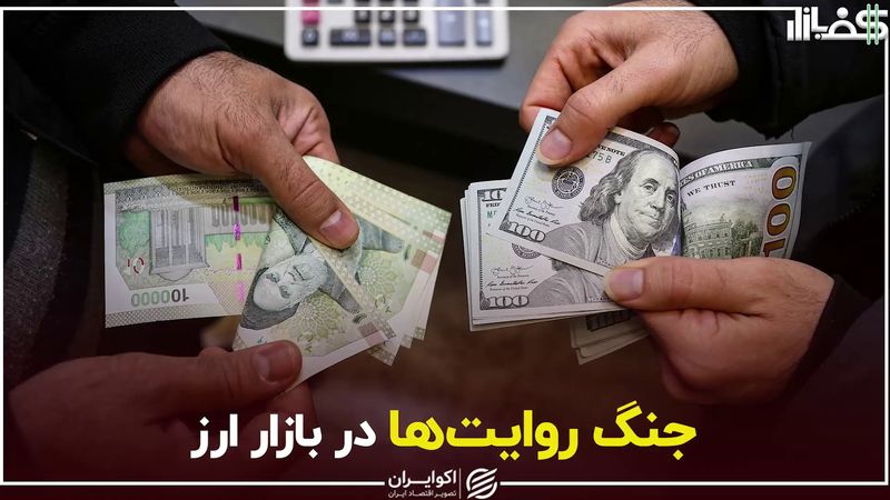 جنگ روایت‌ها در بازار ارز