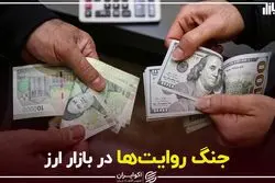 جنگ روایت‌ها در بازار ارز