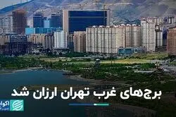 برج‌های غرب تهران ارزان شد