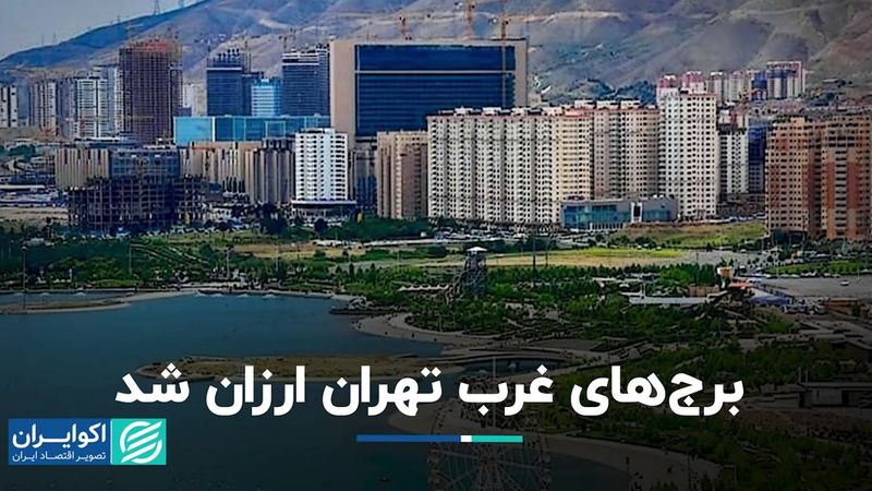 برج‌های غرب تهران ارزان شد