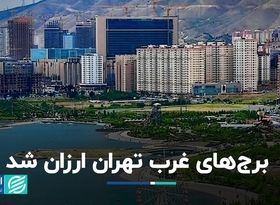 برج‌های غرب تهران ارزان شد