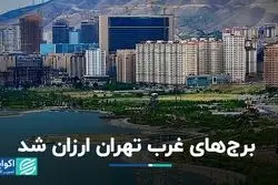 برج‌های غرب تهران ارزان شد
