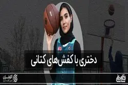 دختری با کفش‌های کتانی