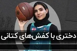 دختری با کفش‌های کتانی