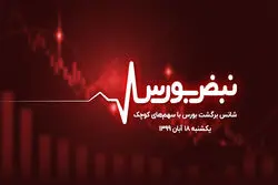 شانس برگشت بورس با سهم‌های کوچک
