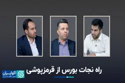 راه نجات بورس از قرمزپوشی