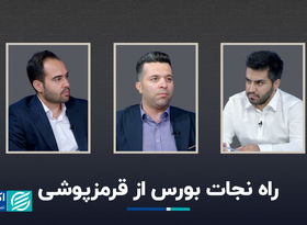 راه نجات بورس از قرمزپوشی