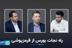 راه نجات بورس از قرمزپوشی