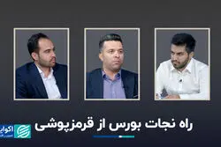 راه نجات بورس از قرمزپوشی