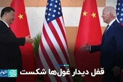 رهبران چین و آمریکا در سانفرانسیسکو دیدار خواهند کرد 