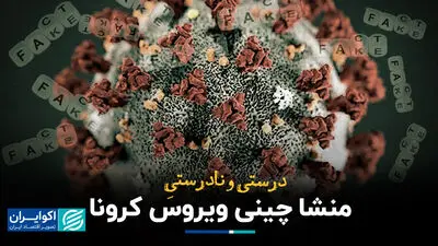 درست و نادرست منشا چینی ویروس کرونا