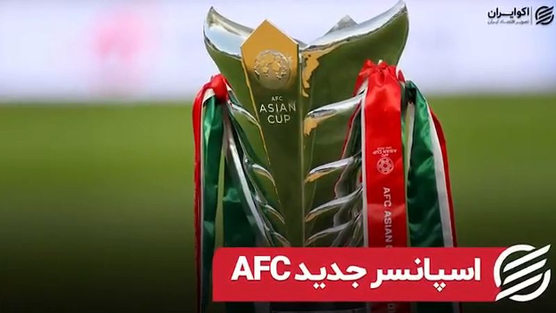 اسپانسر جدید AFC