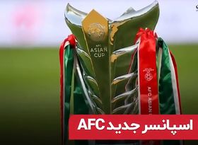 اسپانسر جدید AFC