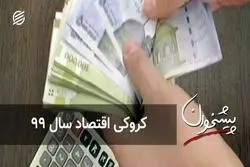 کروکی اقتصاد سال ۹۹