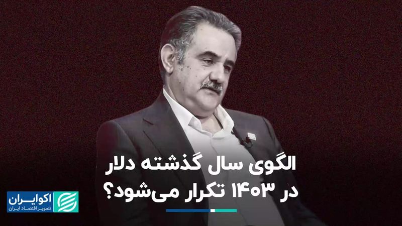 الگوی سال گذشته دلار در 1403 تکرار می‌شود؟