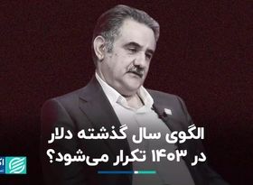 الگوی سال گذشته دلار در 1403 تکرار می‌شود؟