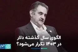 الگوی سال گذشته دلار در 1403 تکرار می‌شود؟