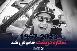 ستاره دریفت خاموش شد