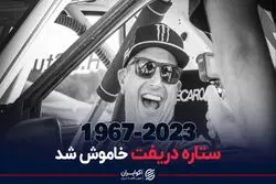 ستاره دریفت خاموش شد