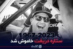 ستاره دریفت خاموش شد