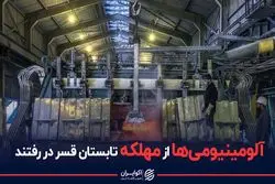 آلومینیومی ها از مهلکه تابستان گریختند