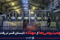 آلومینیومی ها از مهلکه تابستان گریختند