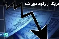 روایت آماری از فاصله اقتصاد آمریکا با رکود