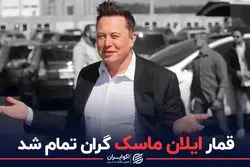 قمار ایلان ماسک گران تمام شد