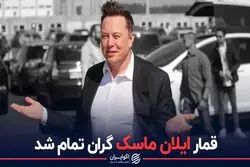 قمار ایلان ماسک گران تمام شد