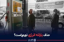 حذف یارانه انرژی تورم زاست؟