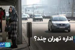 اداره تهران چند؟