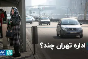 اداره تهران چند؟