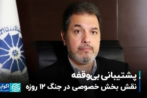 نقش بخش خصوصی در جنگ ۱۲ روزه