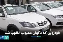 بازار خودرو تکان خورد