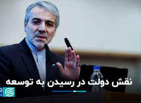 نقش دولت در رسیدن به توسعه