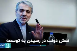 نقش دولت در رسیدن به توسعه