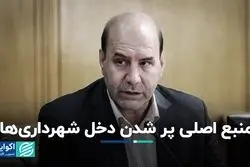 2 منبع اصلی پر شدن دخل شهرداری‌ها