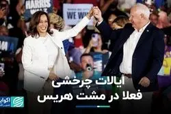 کامالا هریس برنده فعلی ایالات چرخشی