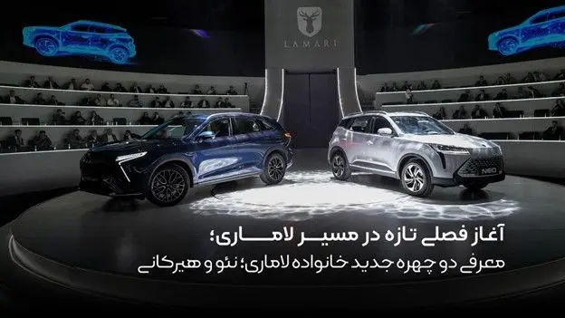 آغاز فصلی تازه در مسیر لاماری