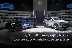 آغاز فصلی تازه در مسیر لاماری