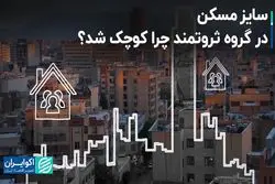 سایز مسکن در گروه ثروتمند چرا کوچک‌ شد؟