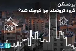 سایز مسکن در گروه ثروتمند چرا کوچک‌ شد؟