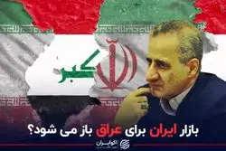 بازار ایران برای عراق باز می شود؟