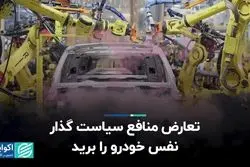 تعارض منافع سیاست‌گذار نفس خودرو را برید