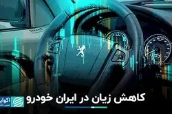 کاهش زیان در ایران خودرو
