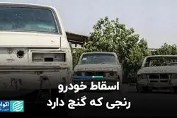 داوطلبان اسقاط خودرو با 4 میلیون تومان!
