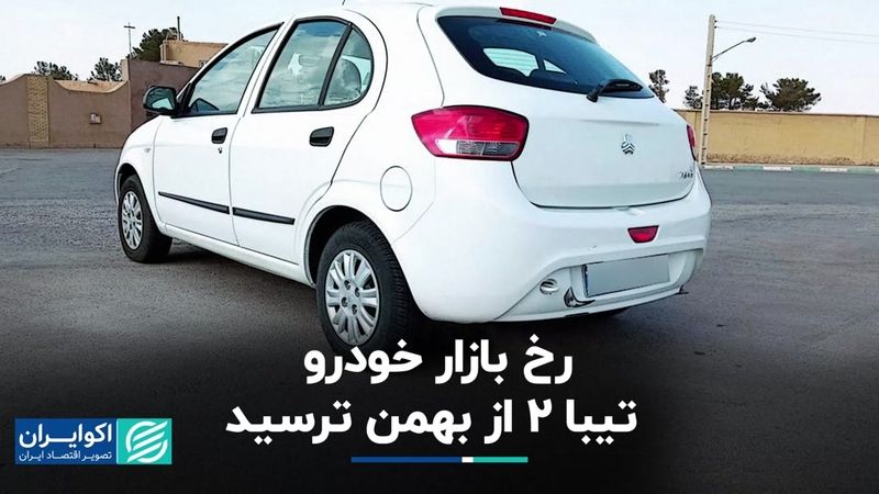 بازار خودرو: تیبا 2 از بهمن ترسید