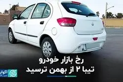 بازار خودرو: تیبا 2 از بهمن ترسید